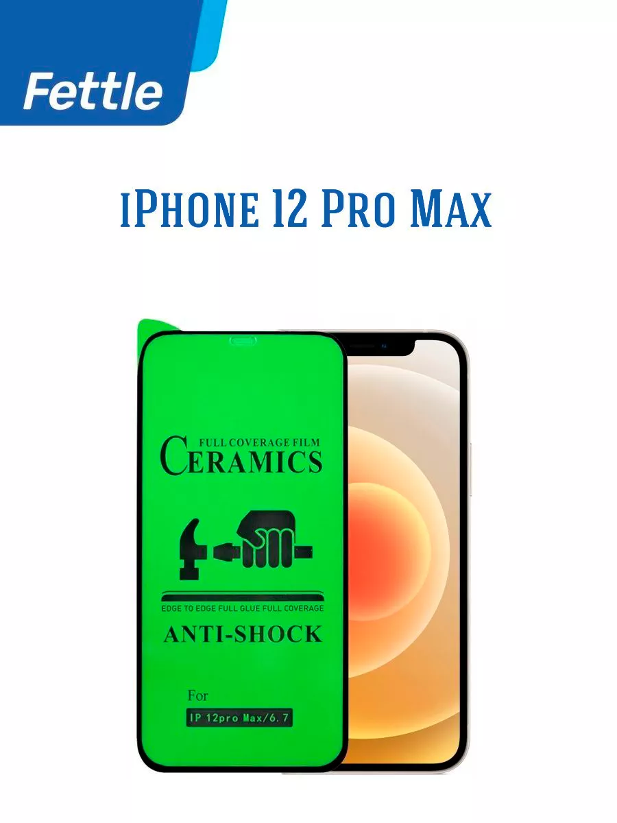 Противоударная защитная пленка для iPhone 12 Pro Max