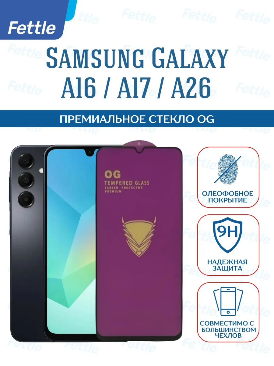 Премиальное защитное стекло на Samsung Galaxy A16 - A17 A26