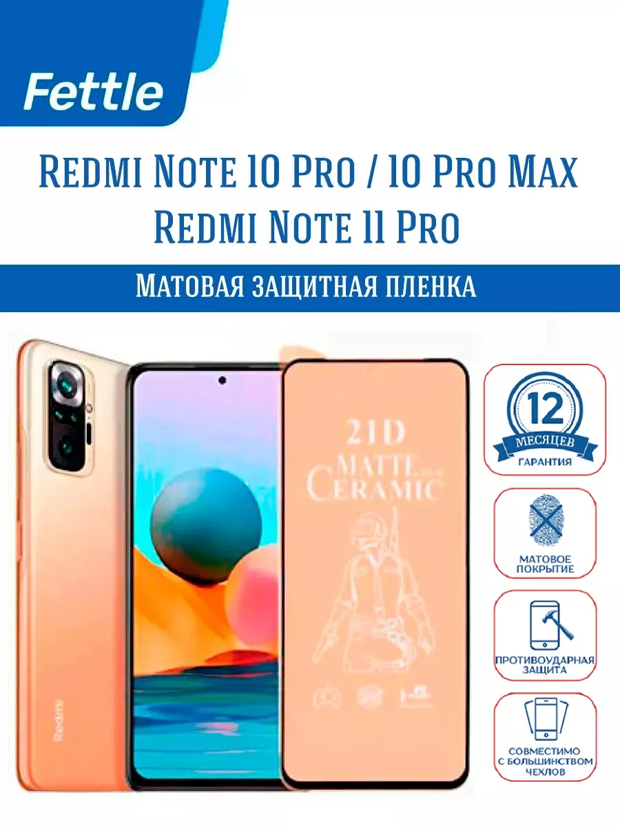 Матовая пленка на Redmi Note 10 Pro Max