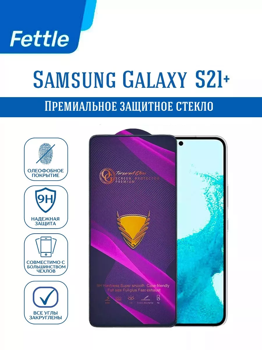 Защитное стекло на Samsung S21+ (Plus)