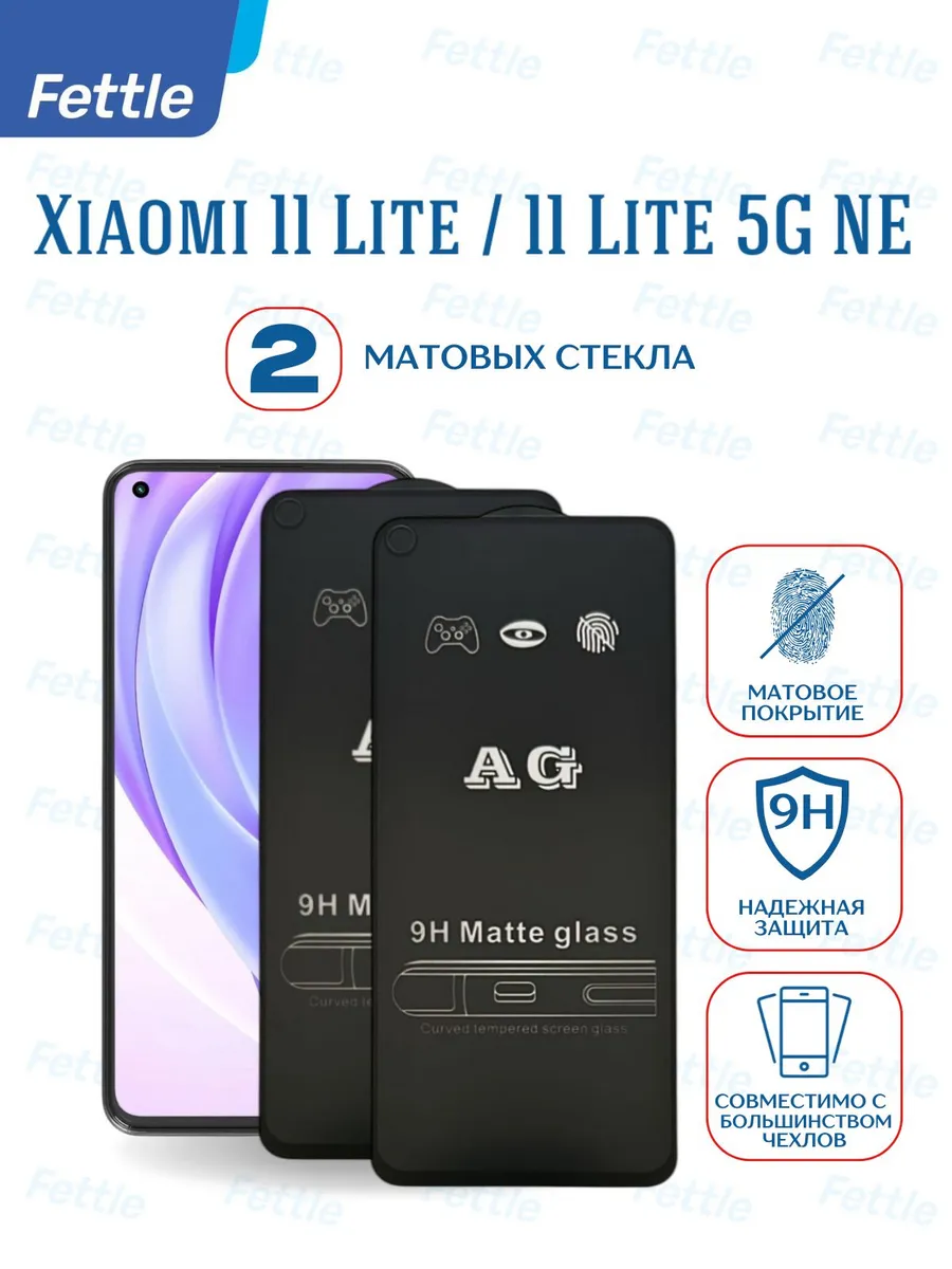 Матовое защитное стекло на Xiaomi Mi 11 Lite - 11 Lite 5G NE