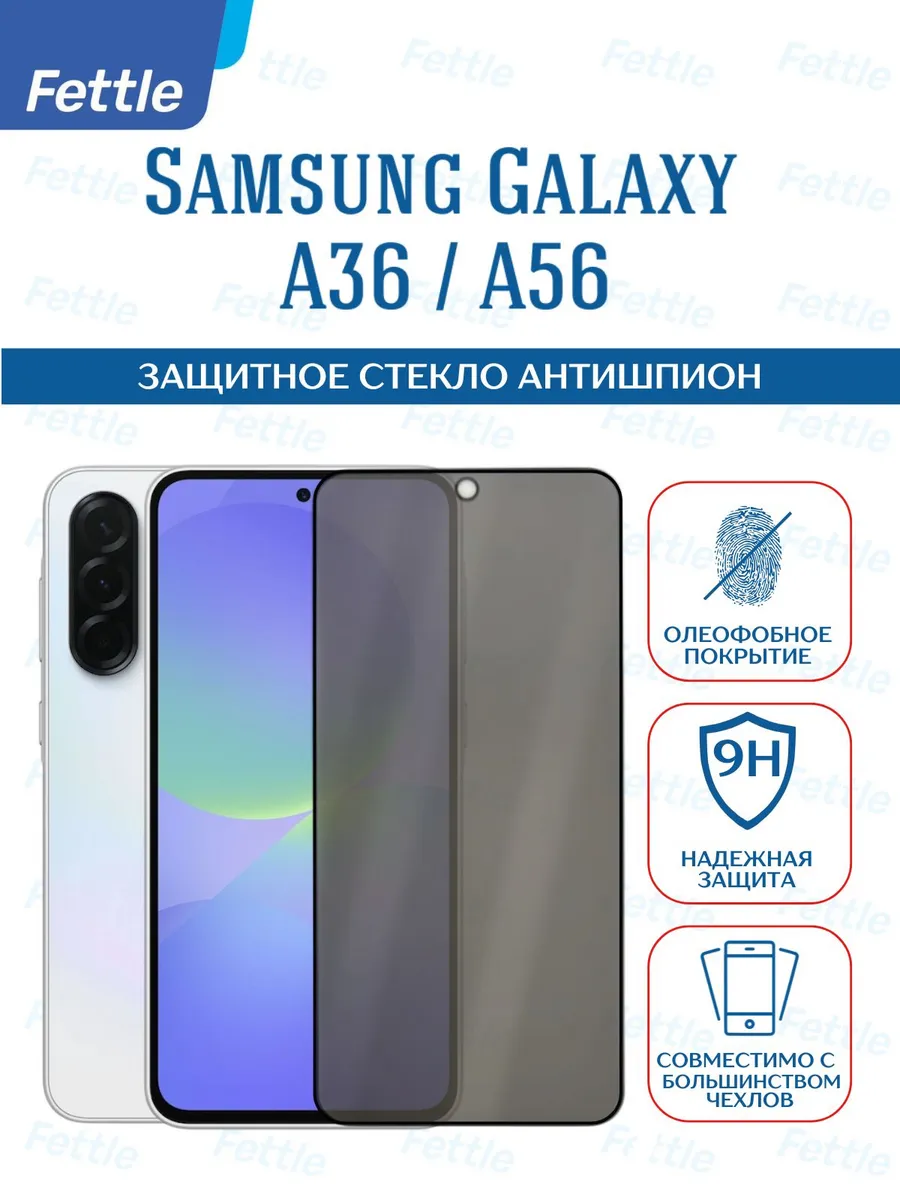 Защитное стекло Антишпион на Samsung Galaxy A56 - A36