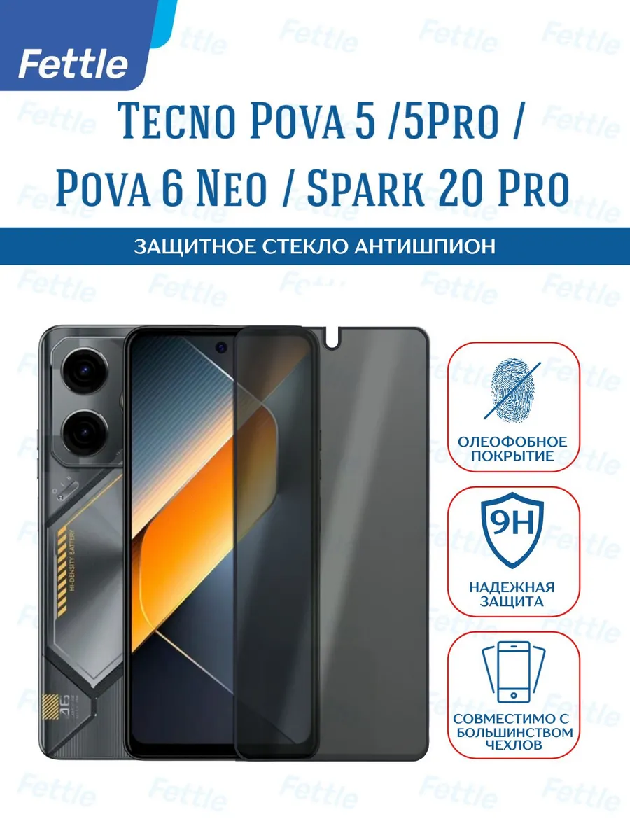 Защитное стекло Антишпион на Pova 5 - 5 Pro - 6 Neo