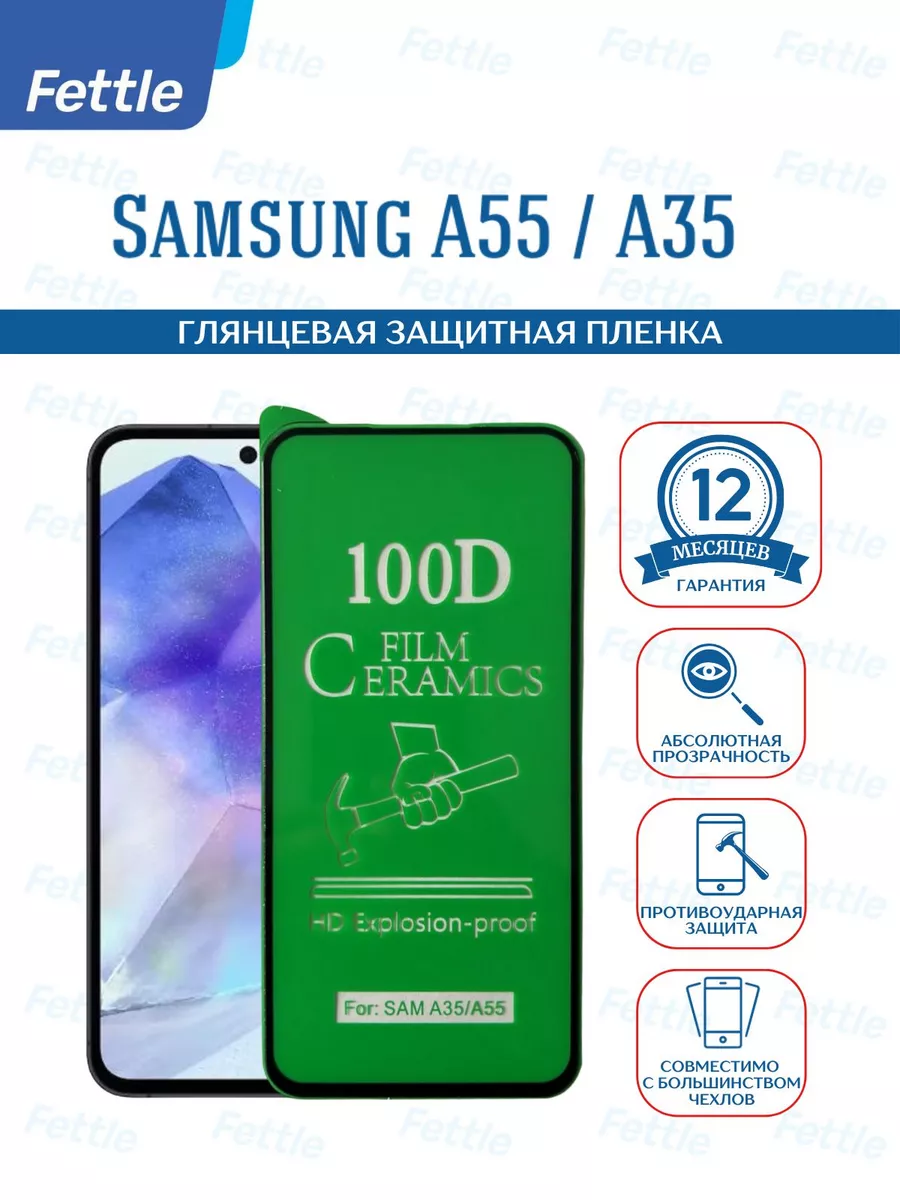 Защитная пленка на Samsung Galaxy A55 - A35