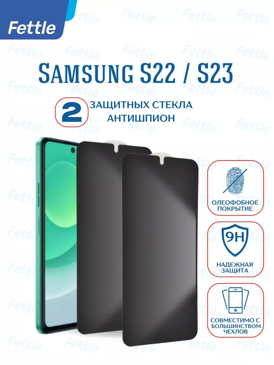Защитное стекло Антишпион на Samsung S22 - S23