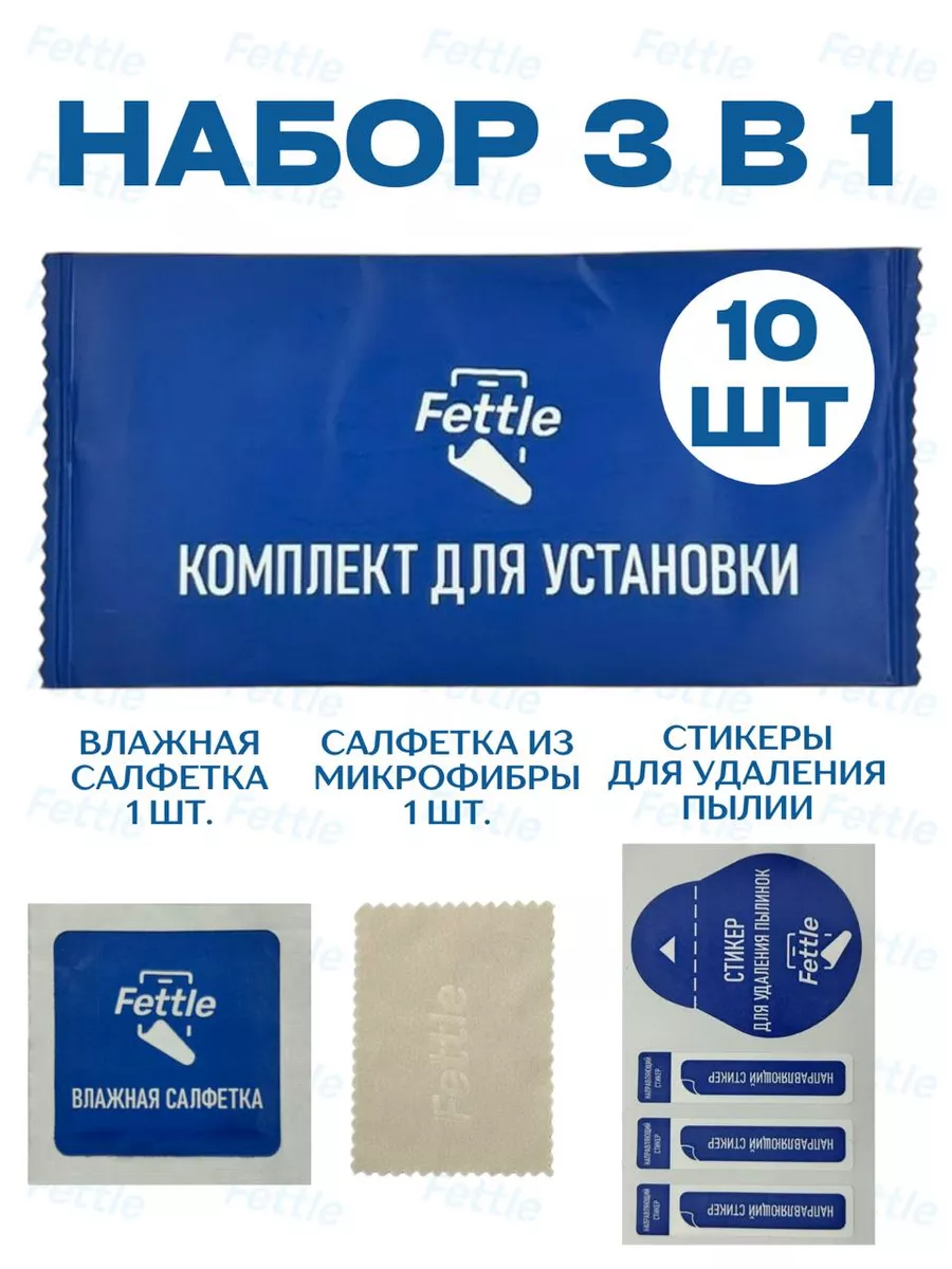 10 Комплектов для приклеивания защитных стекол