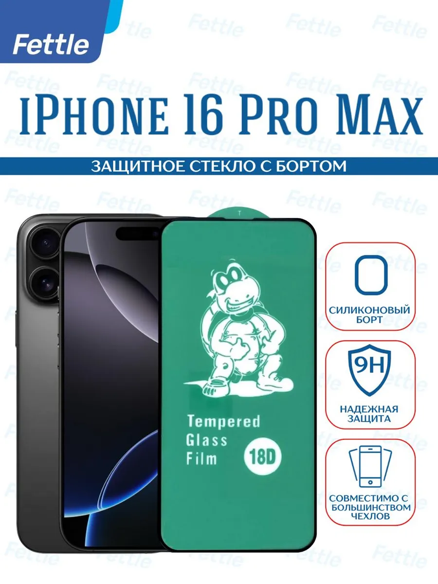 Защитное стекло с бортом на Apple iPhone 16 Pro Max