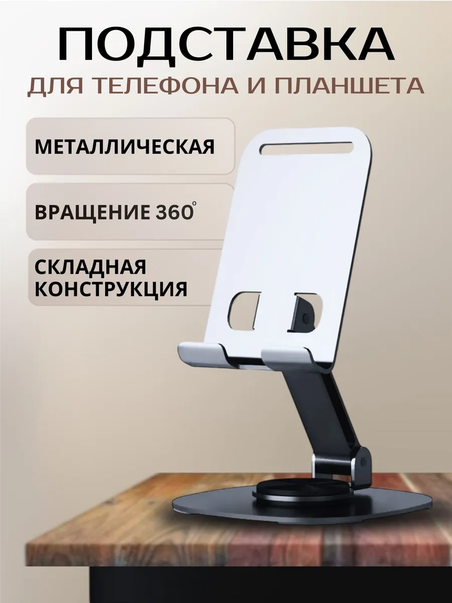 Подставка для телефона и планшета на стол 360