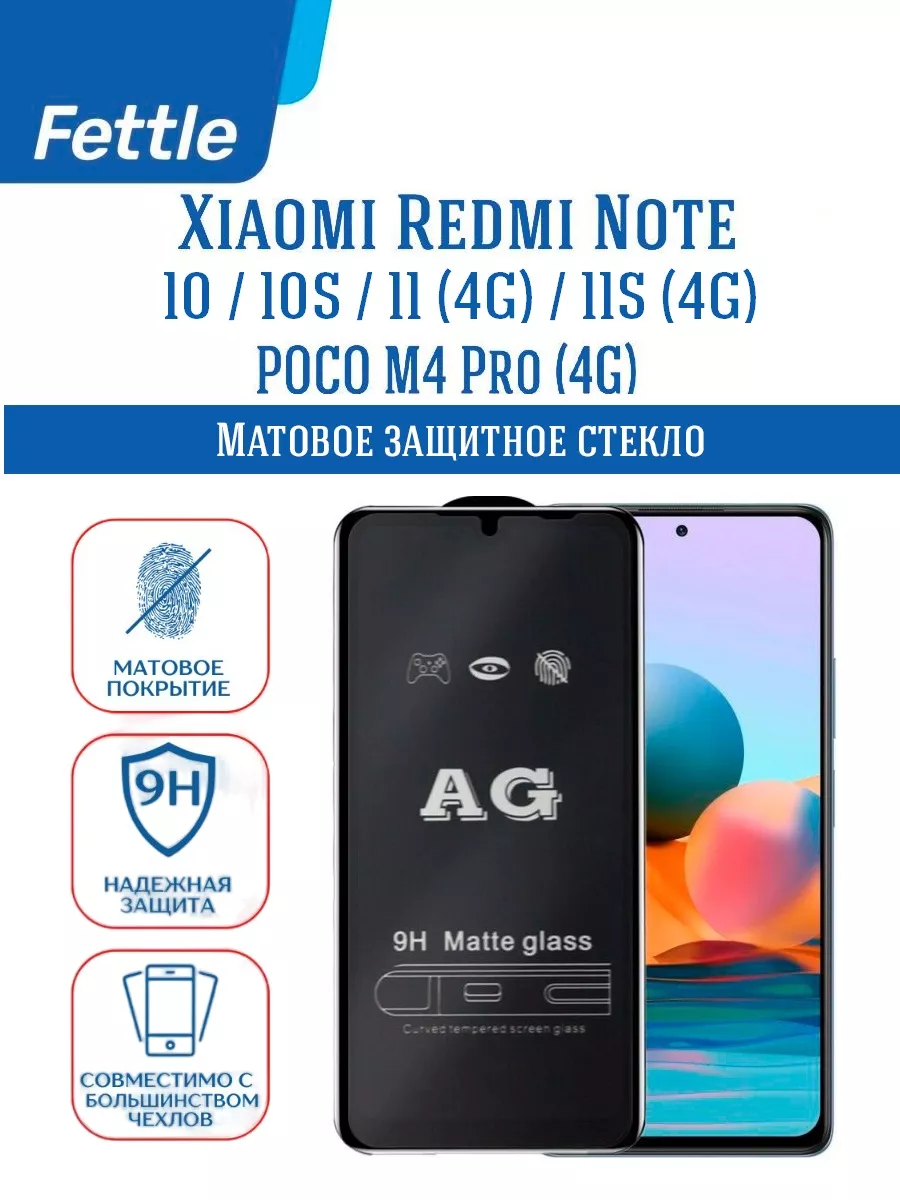 Матовое защитное стекло на Xiaomi Redmi Note10 - 10S 11S 4G