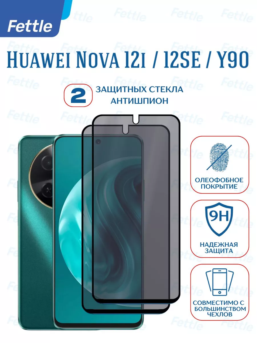 Защитное стекло Антишпион на Huawei Nova 12i - 12 SE - Y90