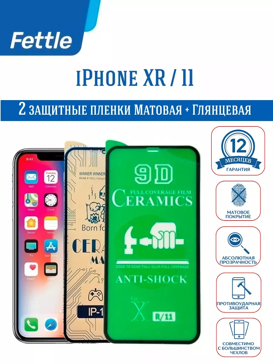 Защитная пленка на iPhone 11 - XR 2 шт