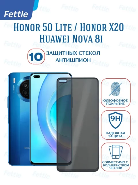 10 защитных стекол Антишпион на Huawei Honor 50 Lite Nova 8i