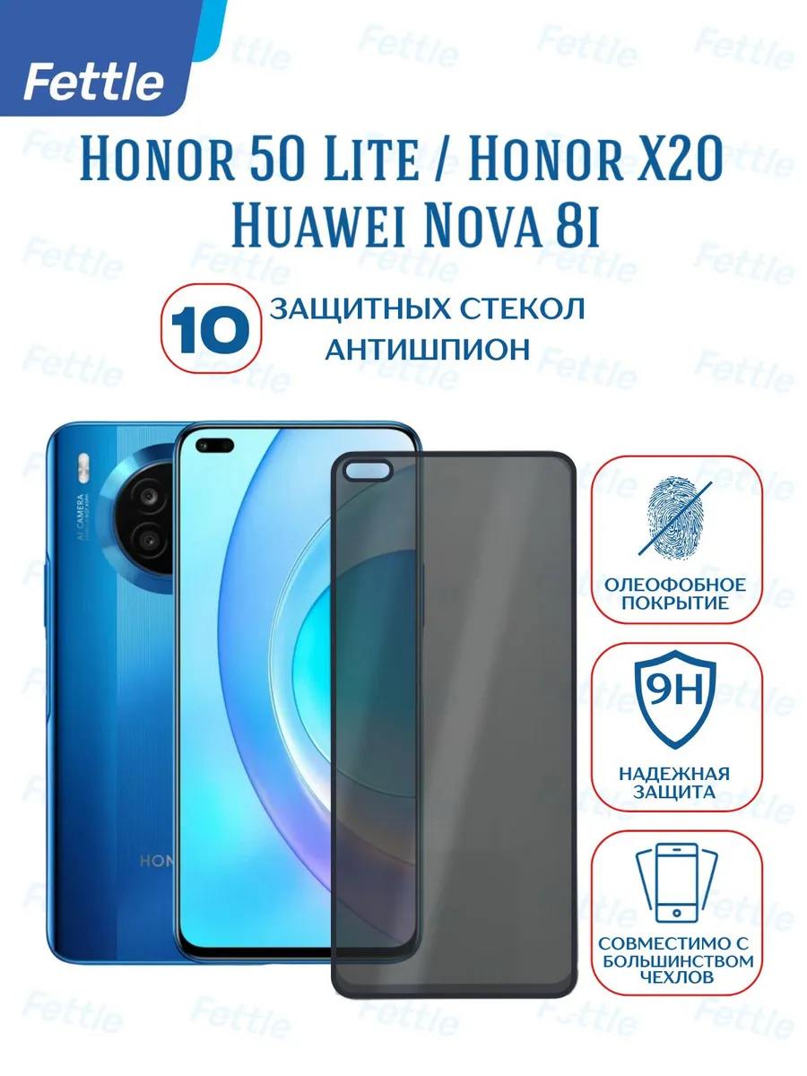 10 защитных стекол Антишпион на Huawei Honor 50 Lite Nova 8i